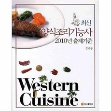 최신양식조리기능사(2010년 출제기준), 백산출판사