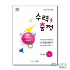 [제이북스] 수력충전 중등 수학 1-1 (2026년), 수경출판사(학원), 수학영역, 중등1학년