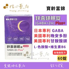 寶齡富錦 鋅喜鎂眠錠 (GABA+Zn) Plus+, 1個, 60顆