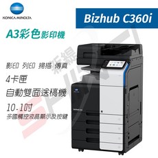 KONICA MINOLTA bizhub C360i A3彩色影印機(四功 四卡匣) A3彩色列表 A3彩色掃描