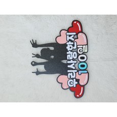 커플 100일 기념일 케이크토퍼 여자친구 남자친구 선물 커플기념일토퍼, 1개, 블랙