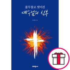 풀무불로 빚어진 예수님의 신부 + 말씀카드 5종 세트 증정
