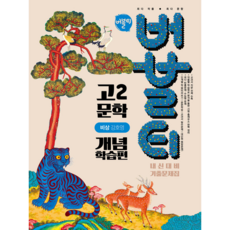 버블티 고2 문학 비상(강호영) 내신대비 기출문제집 개념학습편 (2026년) [ 2022 개정 교육과정 ], 한국어, 고등학교 2학년