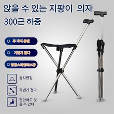 접이식 지팡이 의자 가벼운 야외 노인 보행 지팡이 의자, [1개]삼각형의자를 곧게 펴다