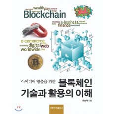 블록체인 기술과 활용의 이해, 홍릉과학출판사, 유순덕 저