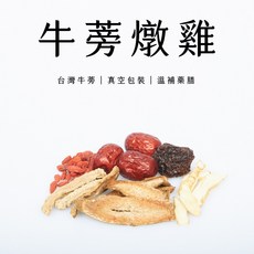 牛蒡燉雞 台灣牛蒡 真空包裝 溫補藥膳, 1個
