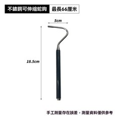 不鏽鋼伸縮蛇鉤 寵物蛇專用 戶外抓蛇工具, 1個, 66釐米