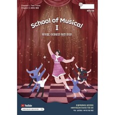 School of Musical1 스쿨 오브 뮤지컬1 : 뮤지컬 이대로만 하면 완성!