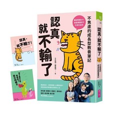 【親子天下】認真，就不輸了：不焦慮的成長型教養筆記／王永福、嚴嘉琪／五車商城, 首刷版