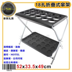 大慶18孔傘架，折合式傘架，收合式傘架，新式輕巧傘架，雨傘置放架, 1個