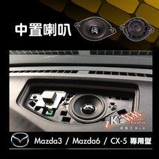 M5r【DR】馬自達專用中置喇叭，適用於新馬3/新馬6/CX5，提升車內音響體驗