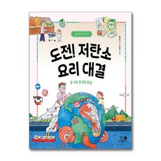 도전! 저탄소 요리 대결 (마스크제공), 휴먼어린이, 최재희 , 시미씨