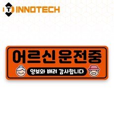 어르신운전중 S120 어르신운전중22 S120-31 300X100mm (2개 1set), 1세트, 어르신운전중22 (S120-31H)