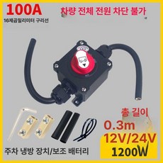 배터리 차단기 방전기 킬스위치 클립 밧데리 스위치 원격 12V 24V 100A 10제곱, 12V 24V 300A 25제곱 A