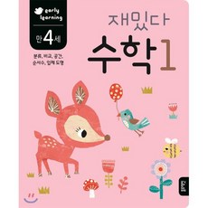 만 4세 재밌다 수학 1, 블루래빗, 재밌다 워크북 시리즈