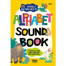 알파벳 사운드 북(Alphabet Sound Book):스마트폰 입체 사운드 북, 하라컴퍼니