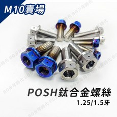 POSH 鈦合金螺絲 M10 內外六角 1.25牙 1.5牙 燒鈦 鈦螺絲 單支販售, 1個, 已燒色,10x40 1.5牙, 10x40