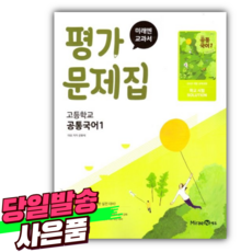 2026년 미래엔 고등 공통국어 1 평가문제집 (신유식 교과서편/22개정) [쁘띠수첩+당근볼펜], 국어영역, 고등학생