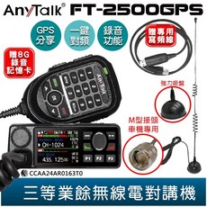 AnyTalk FT-2500GPS 無線電對講機 車機 GPS定位 定位分享 錄音功能 贈 寫頻線 強力吸盤天線, 2500GPS+寫頻線+強力吸盤天線