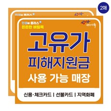 고유가 피해지원금 사용가능 매장 스티커, 2개, 오렌지 대형