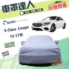 蓋方便 台灣製 D型 車罩 適用於賓士 E-Class Coupe 13-17年 防水抗UV, 1個