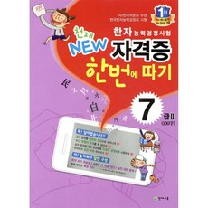 한자능력검정시험 천재 NEW 자격증 한번에 따기 7급 2