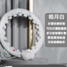 TUGO 智能呼啦圈 可調節大小 智能計數 美腰燃脂, 1個, 米白⭕智能計數⭕超燃脂塑身呼啦圈, 米白