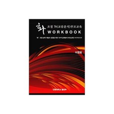 화조절 TA (교류분석) 부모 교육 WORK BOOK