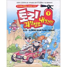 토리 과학첩보 대작전 1 : 제1탄 위기일발!! 박식한 박사를 구출하라!!, 북스(VOOXS)