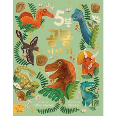 5분 공룡 이야기 (양장) - 5분 이야기, 상품명