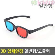 Kmio 3D 입체안경 일반형/고글형 용품, 일반형