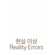 현실 이상, 경기문화재단백남준아트센터, 이진경,조권진 저/조권진 편