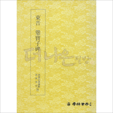 더나은필방 운림당 명필법서선집 39 동진 찬보자비 (예서)