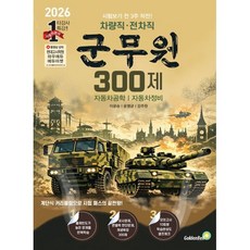 차량직 · 전차직 군무원 300제, 골든벨 골든벨