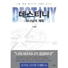 데스티니 : 하나님의 계획, 규장