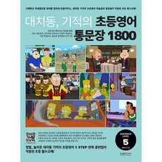 책광장모두북 대치동 기적의 초등영어 통문장 1800 5단계, 랭컴, 더 좋은 교육연구소, 9791192199559