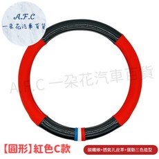 一朵花 隔日到店 SGS檢驗 180天保固 方向盤套 方向盤 方向盤皮套 碳纖維方向盤套 altis yaris, 紅色圓形⭕️Ｃ款升級運動款 三色+透氣