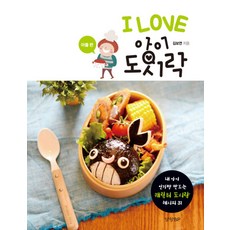 I Love 아이 도시락: 아들 편:내 아이 인기짱 만드는 캐릭터 도시락 레시피 31, 경향BP, 김보연
