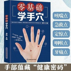 番茄書屋 正版零基礎學手穴療法：實操針灸艾灸按摩點穴位書籍, 零基礎學手穴