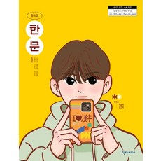 중학교 한문 천재교과서 안대회 교과서 중123학년 22개정 2026