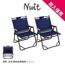 【努特NUIT】NTC111 水手鋁合金甲板椅組合 露營摺疊椅 扶手椅, 1個, 兩入組