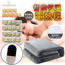 暖身毯 110V 保暖毯 加熱墊 電毯 熱敷毯 雙人電熱毯 單人電熱毯, 150*70cm【適用單人】+遙控器,高級電熱毯-【高溫自動断電|防水防漏電】