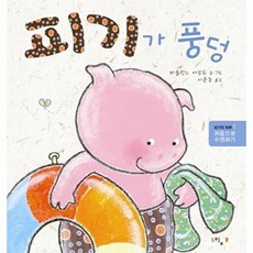 기타 피기가 풍덩 처음으로 수영하기, 없음