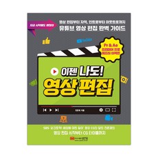 [성안당]이젠 나도! 영상 편집 (전은재) (마스크제공), 단품