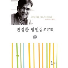 潘庚煥名言集 2：只要思考就無法停止 我們時代誕生的樂觀主義者的寫作, 潘庚煥 著, 智慧