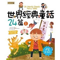 大智文化 世界經典童話24篇 AI影音版, 單本