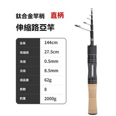 DAOYEE 炙匠 伸縮路亞竿, 1.51m直柄單竿【鈦合金竿稍】帶禮盒