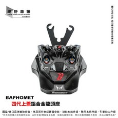 BAPHOMET 四代上蓋鋁合金龍頭座, 1個, DRG(一代)
