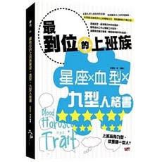 大拓文化 最到位的上班族 星座、血型、九型人格書, 單本, 芭芭拉‧馮, N/A