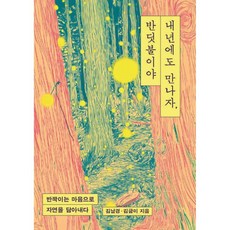 내년에도 만나자 반딧불이야, 내년에도 만나자, 반딧불이야